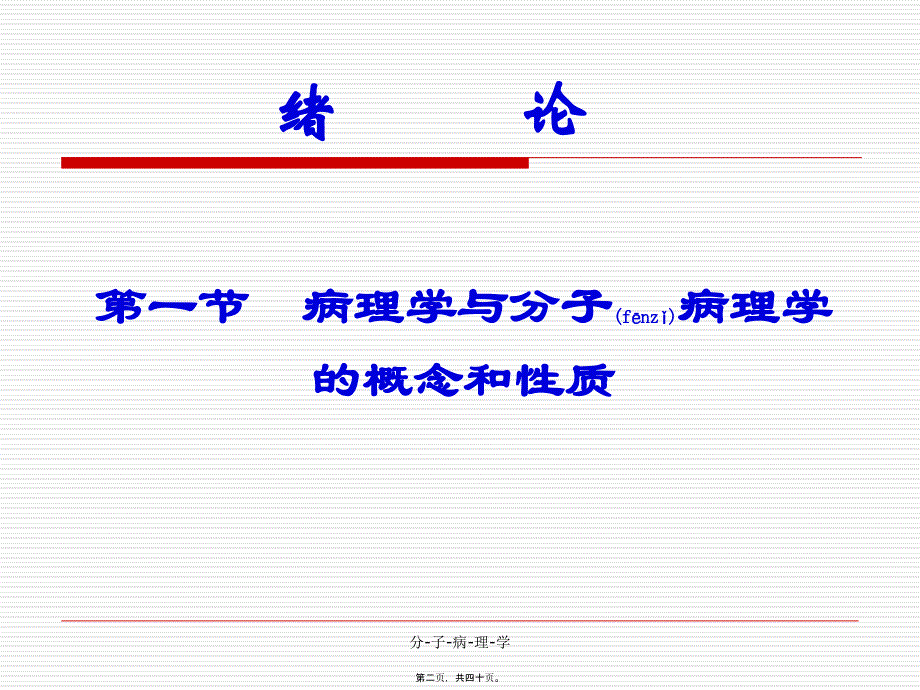 分-子-病-理-学课件_第2页