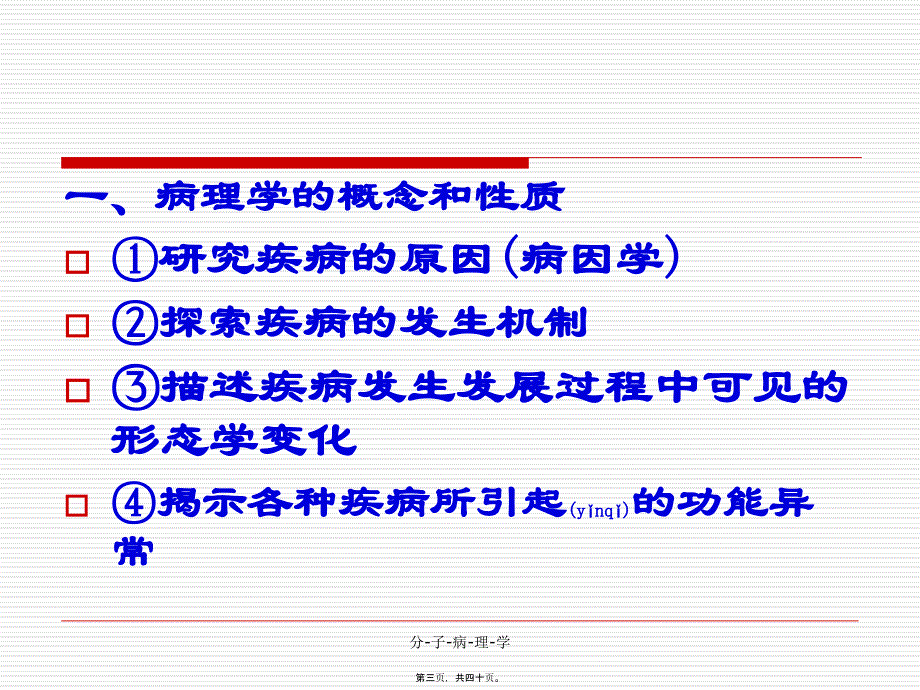 分-子-病-理-学课件_第3页