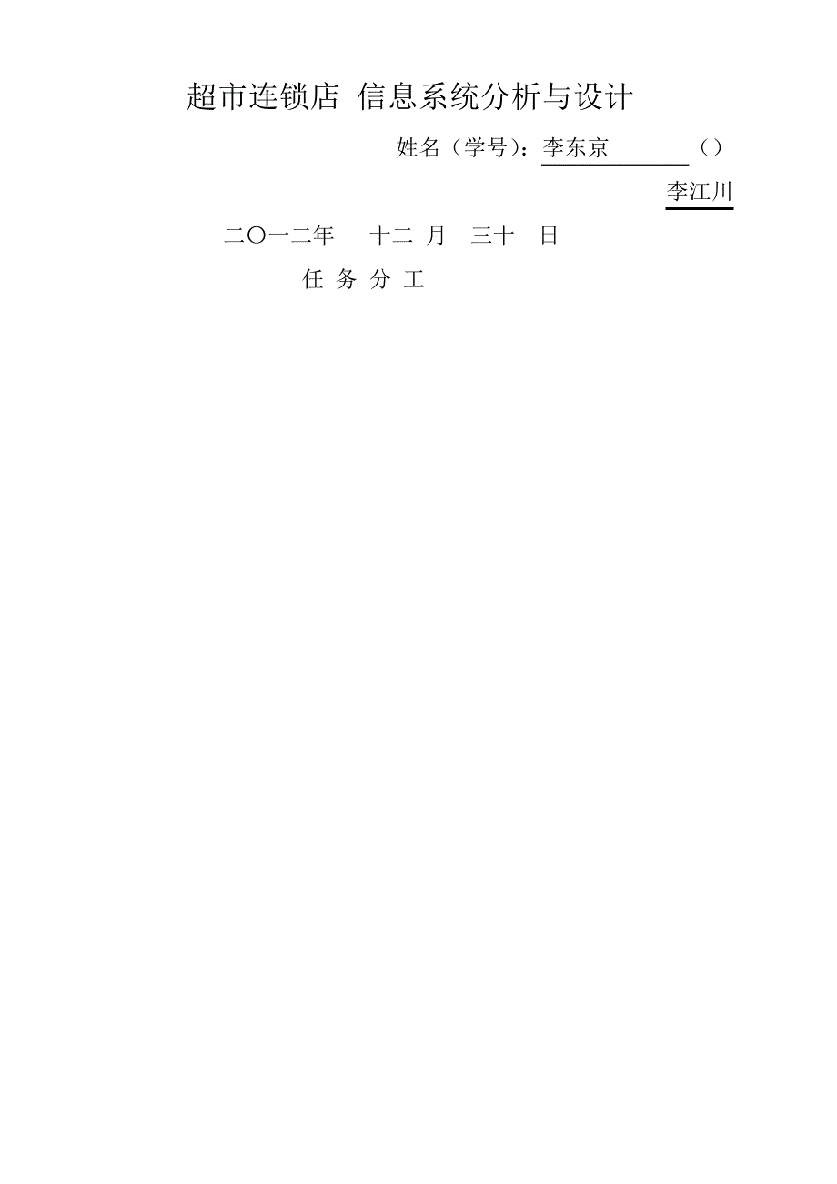 超市连锁店信息系统分析与设计_第1页