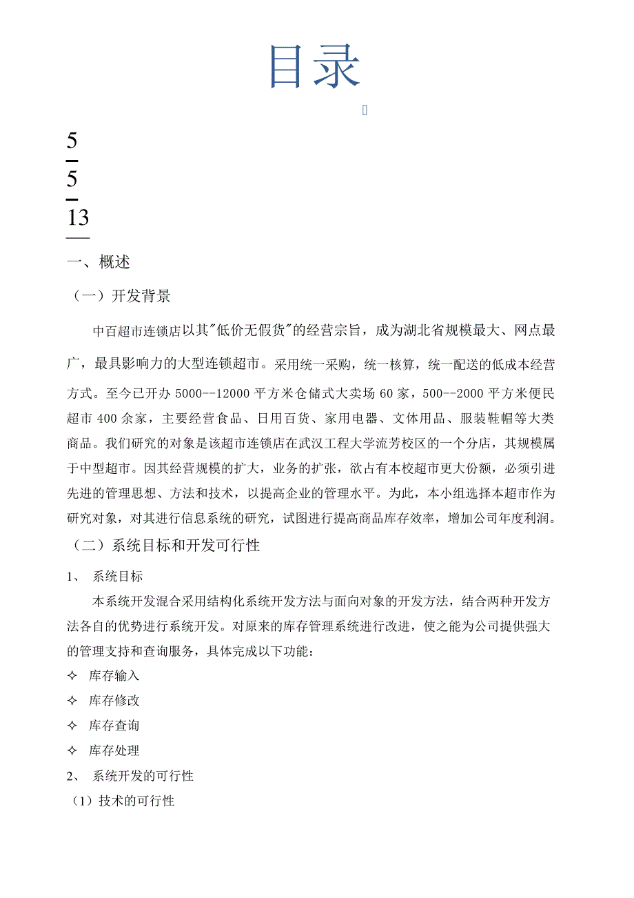 超市连锁店信息系统分析与设计_第3页