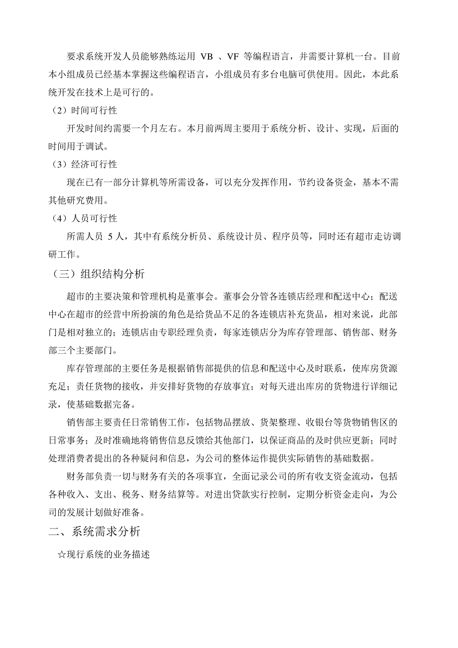 超市连锁店信息系统分析与设计_第4页