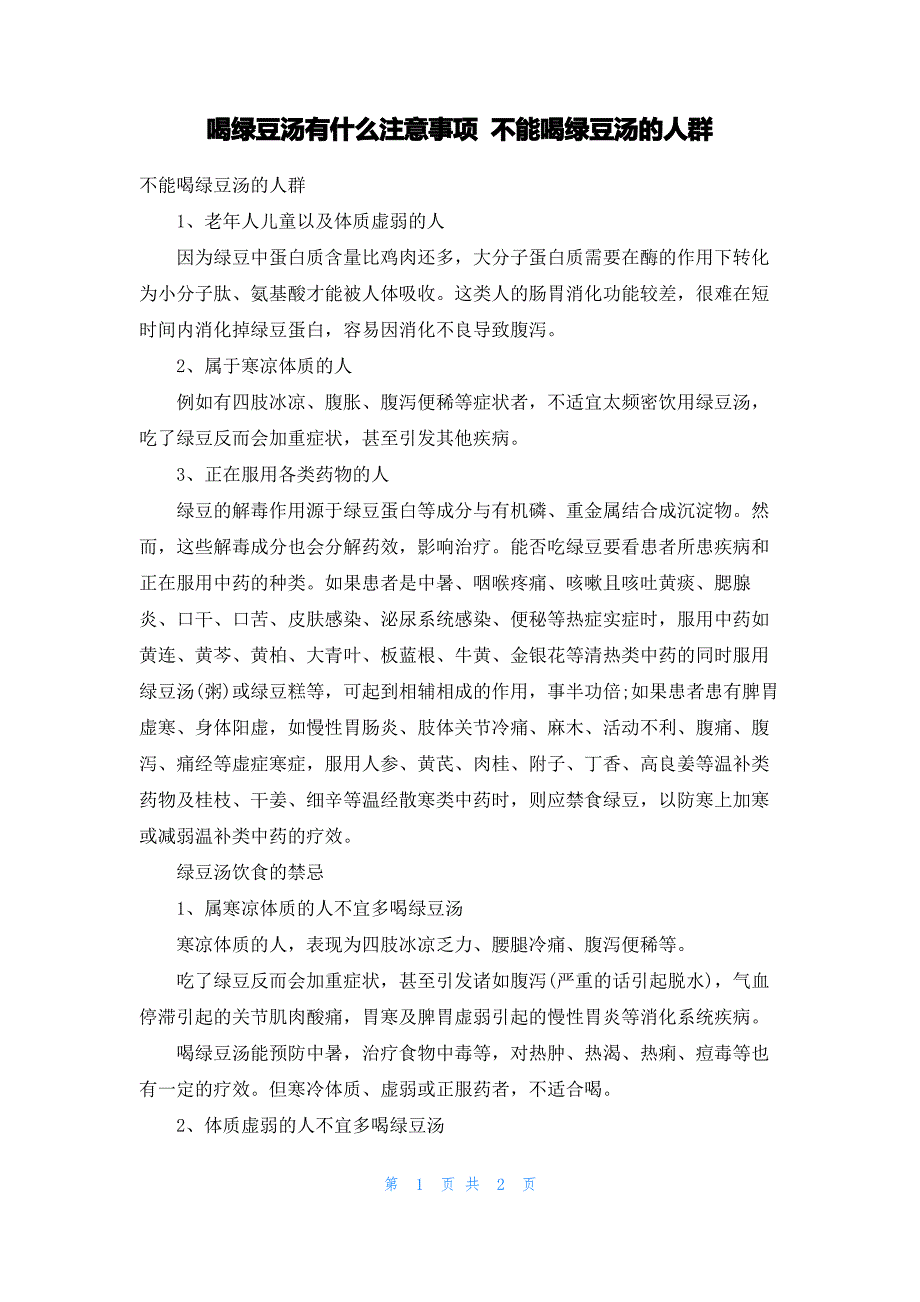 喝绿豆汤有什么注意事项 不能喝绿豆汤的人群_第1页