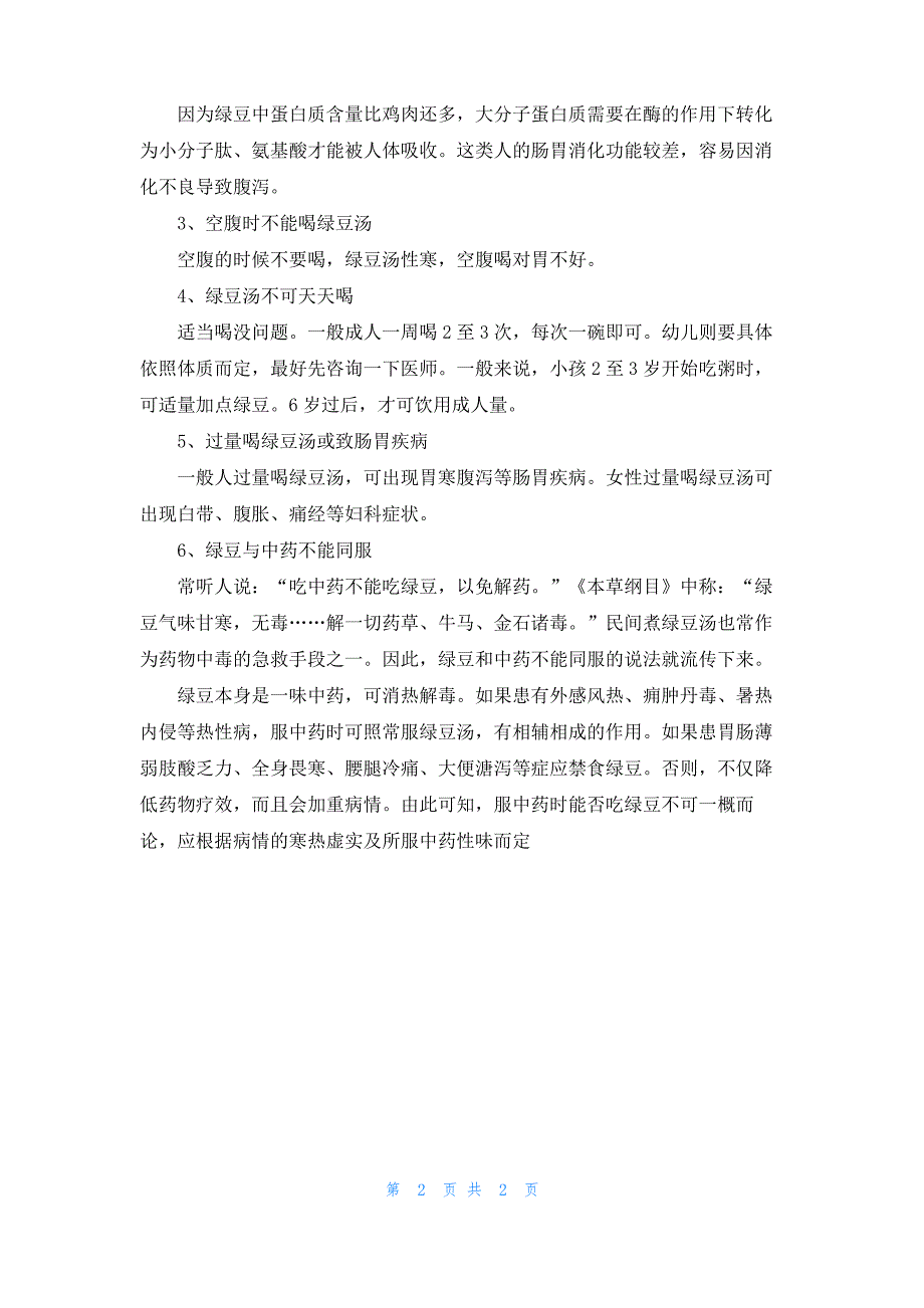 喝绿豆汤有什么注意事项 不能喝绿豆汤的人群_第2页