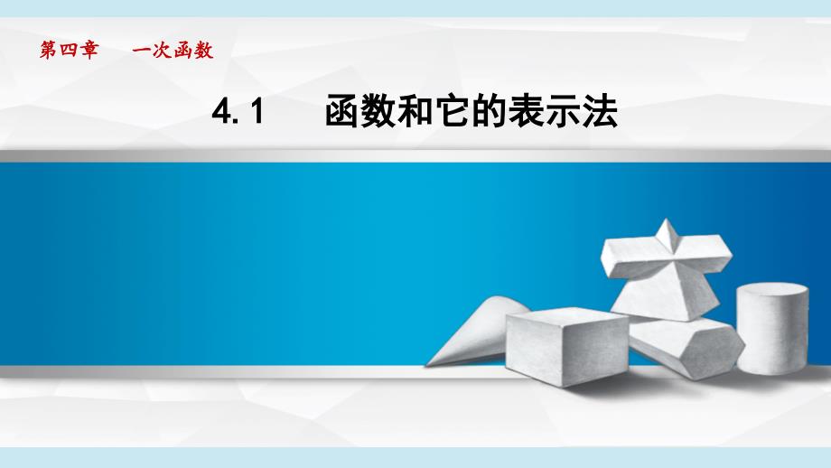 4-1 函数和它的表示法 课件 湘教版八年级数学下册_第1页