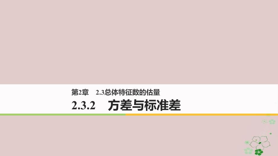 2022-2023版高中数学 第二章 统计 2.3.2 方差与标准差课件 苏教版必修3_第1页