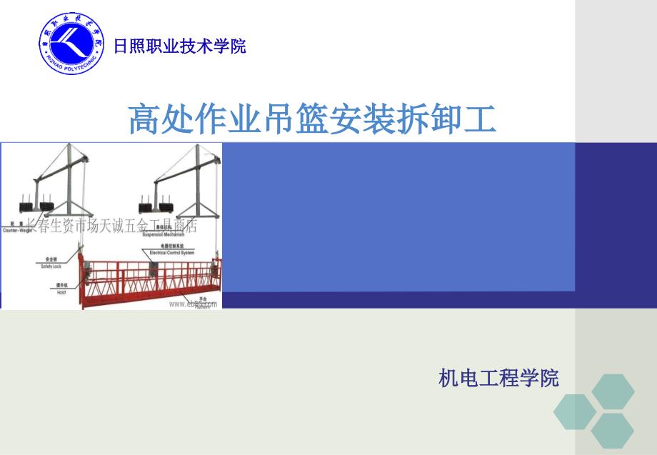 高处作业吊篮构造及工作原理教案_第1页