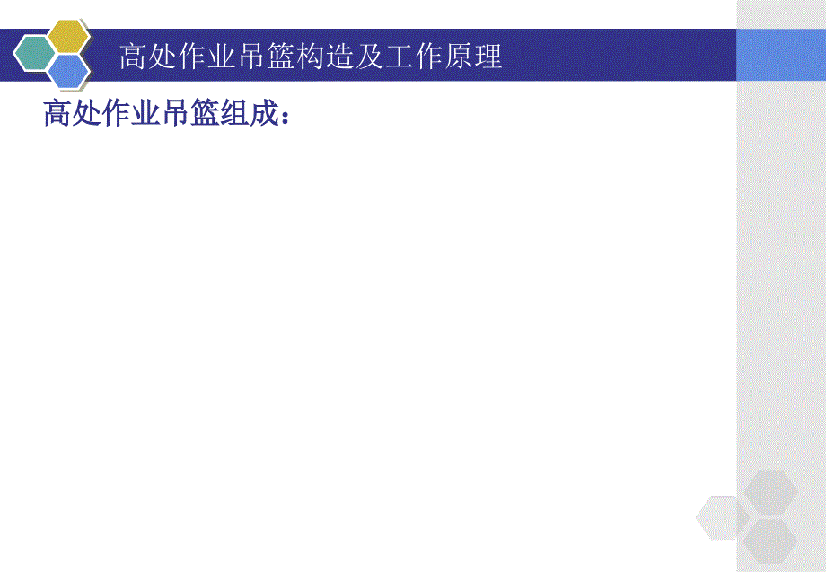 高处作业吊篮构造及工作原理教案_第2页