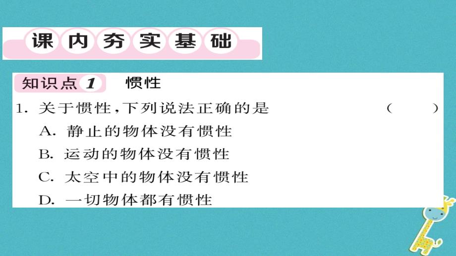 2023八年级物理下册 8.1 牛顿第一定律（第2课时 惯性）习题课件 （新版）新人教版_第3页