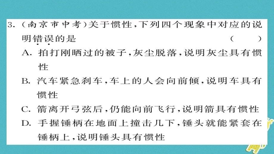 2023八年级物理下册 8.1 牛顿第一定律（第2课时 惯性）习题课件 （新版）新人教版_第5页