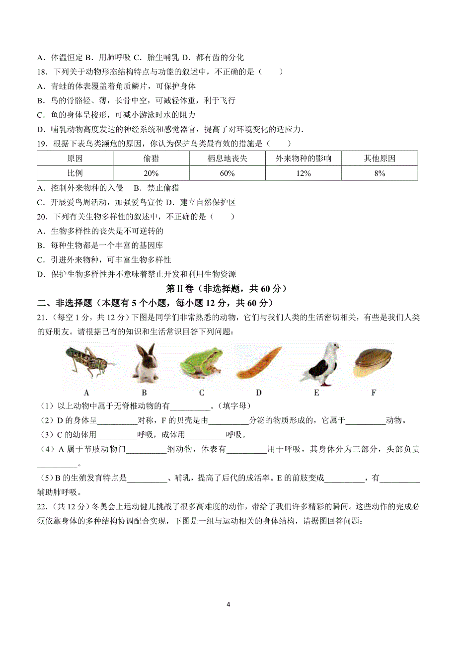 重庆市梁平区2022-2023学年八年级上学期期末生物试题(无答案)_第4页