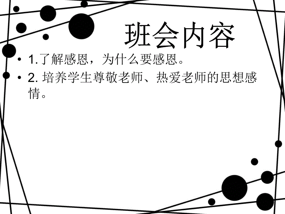 感恩老师班会PPT_第2页