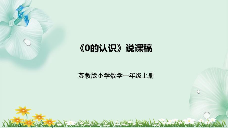 苏教版小学数学一年上册《0的认识》说课稿（附反思、板书）课件_第1页
