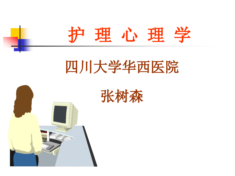护理心理学课件_第1页