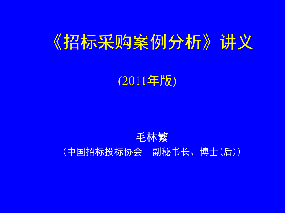 招标师招标采购案例分析讲义_第1页