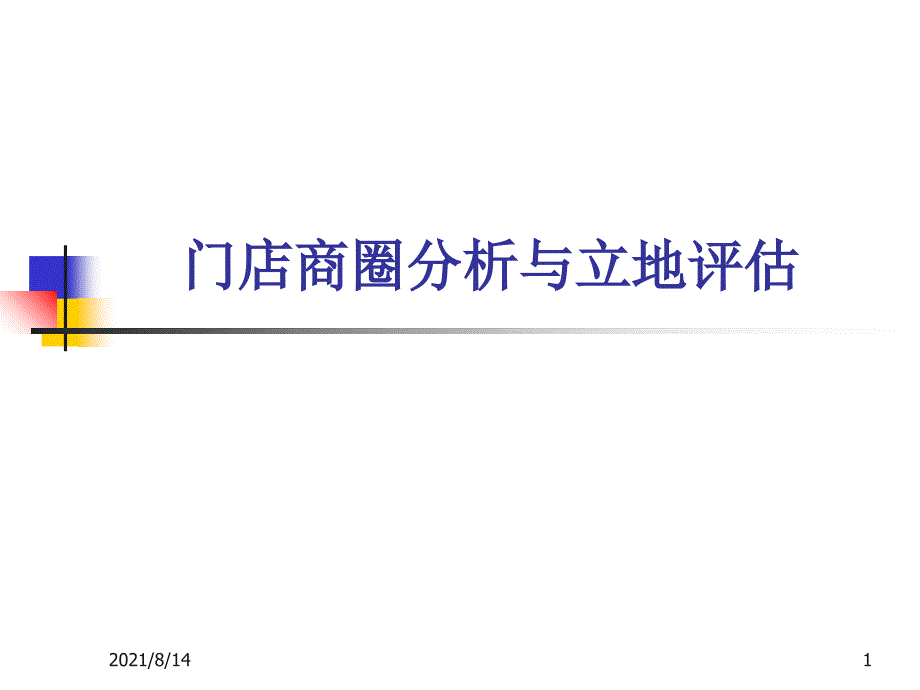 门店商圈分析资料_第1页