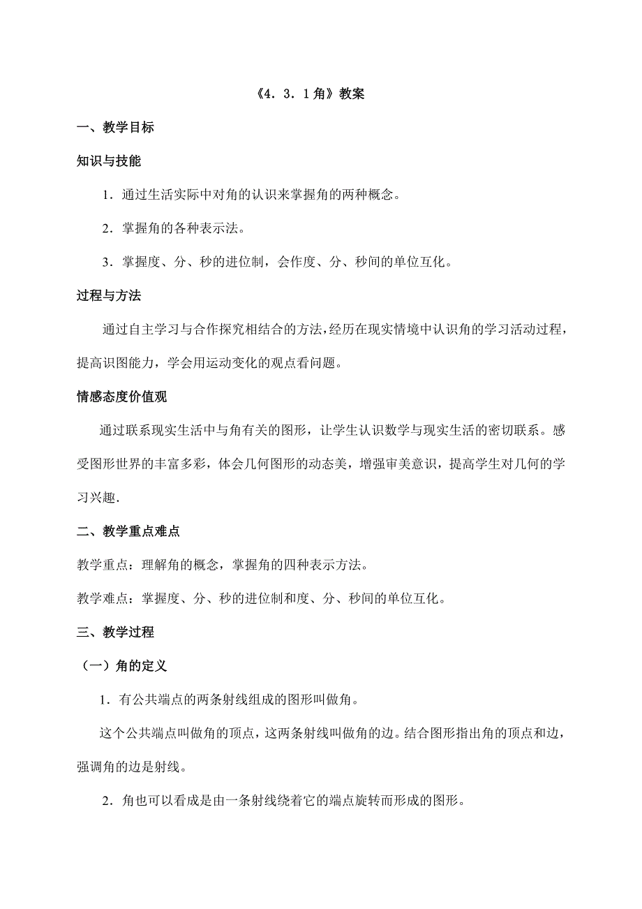 2023-2023人教部编版初中数学七年级上册第四单元教案《4.3.1 角》_第1页