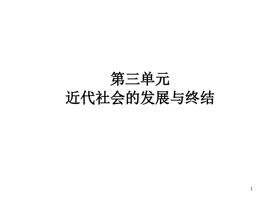 九年级历史近代社会发展与终结PPT教学课件_第1页