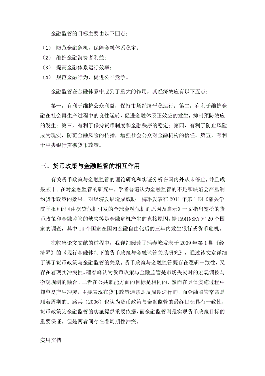 货币政策与金融监管文献综述_第3页