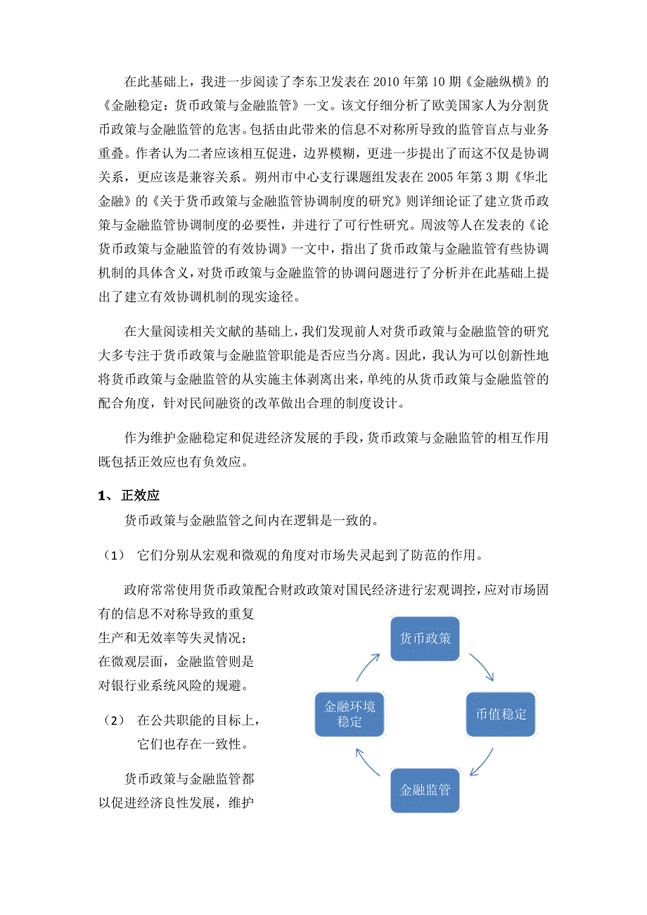 货币政策与金融监管文献综述_第4页