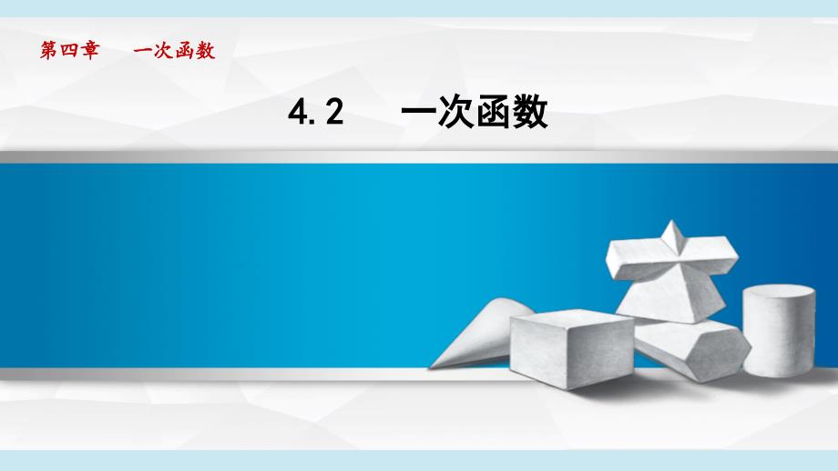 4-2 一次函数 课件 湘教版八年级数学下册_第1页