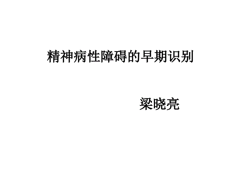 梁晓亮精神病性障碍的早期识别_第1页