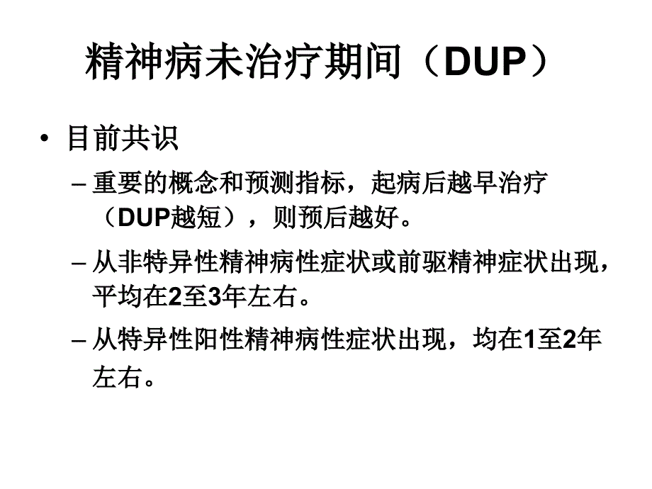 梁晓亮精神病性障碍的早期识别_第3页