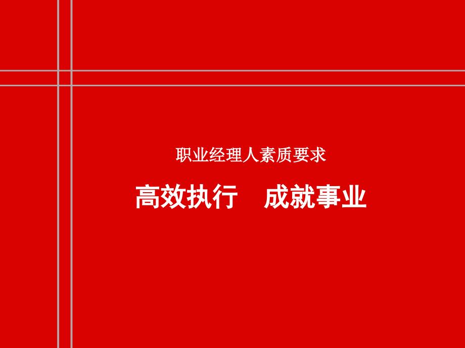 职业经理人素质要求讲义_第1页