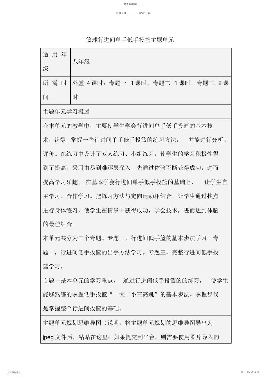 2022年初中体育《篮球行进间单手低手投篮》主题单元教学设计以及思维导图_第1页