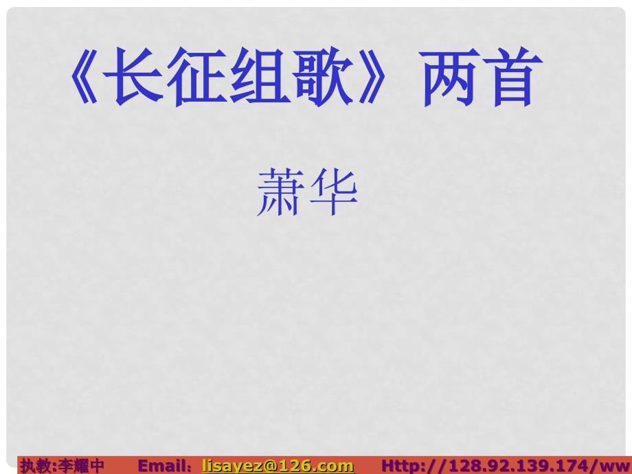 江苏省连云港市田家炳中学八年级语文上册《第2课 长征组歌》课件 苏教版_第1页