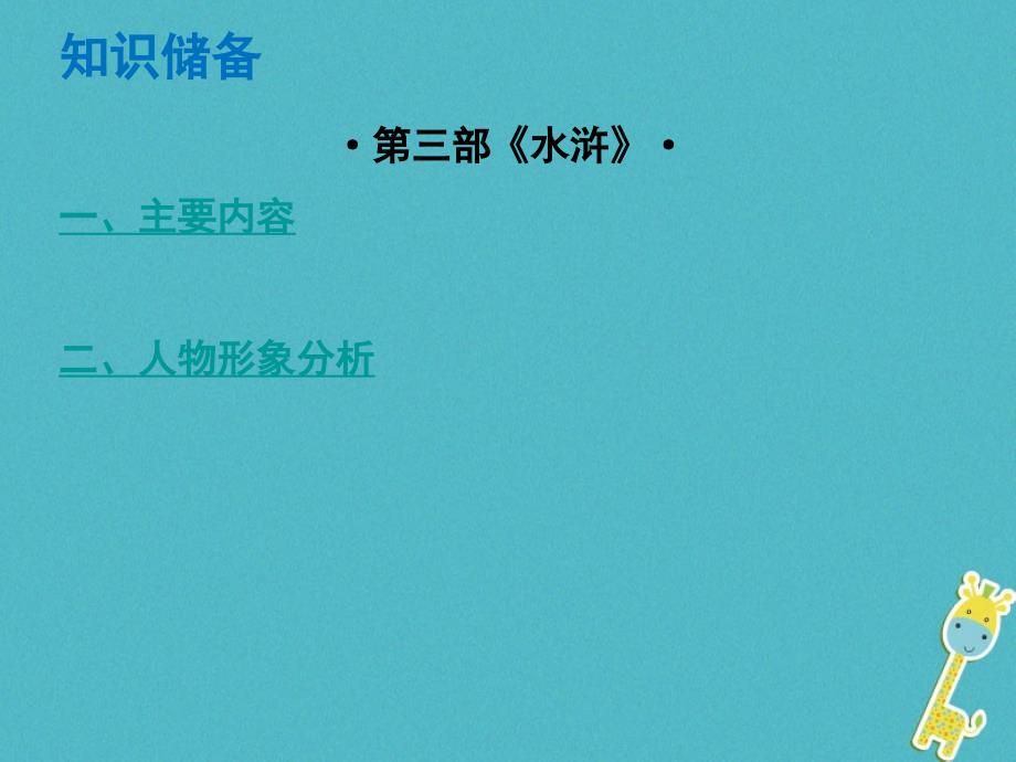 （广东专版）2023年中考语文总复习 中考解读 阅读理解 第四章 名著阅读 第三部《水浒》课件_第1页