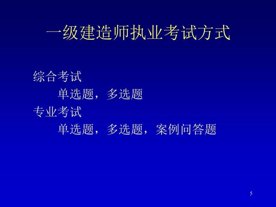 全国一级建造师执业资格考试研讨班建设工程项目管理_第5页