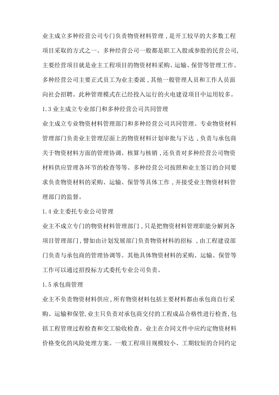 水利水电工程物资材料监管思考_第2页