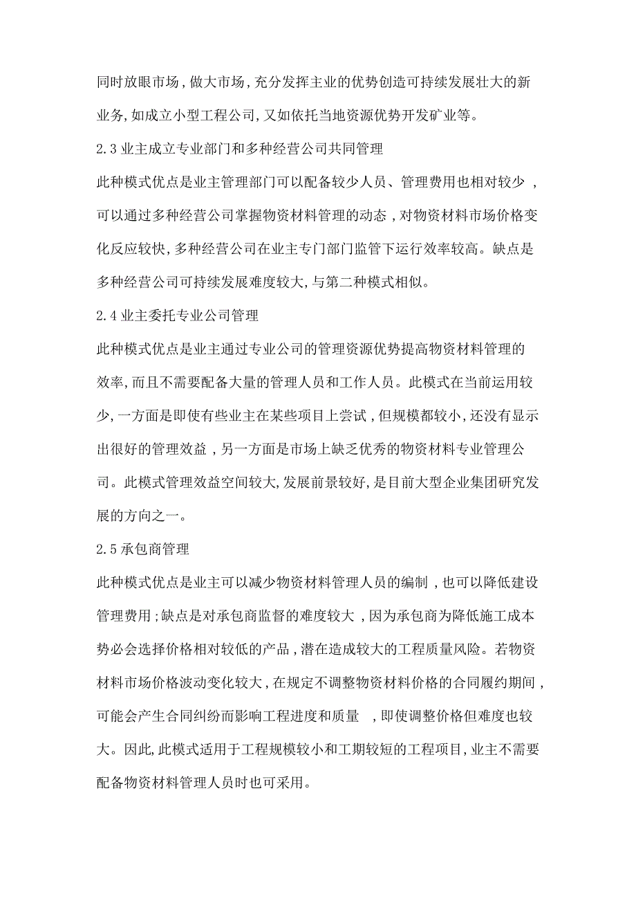 水利水电工程物资材料监管思考_第4页