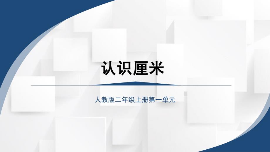 2023秋人教版二年级数学上册 《认识厘米》（课件）_第1页
