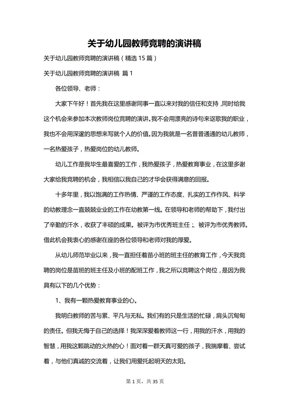 关于幼儿园教师竞聘的演讲稿_第1页