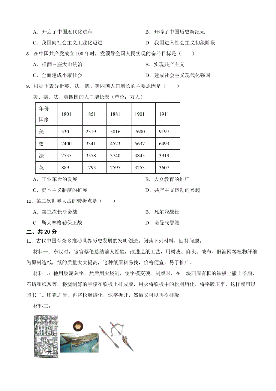 湖北省随州市2023年中考历史真题试卷(附答案)_第2页