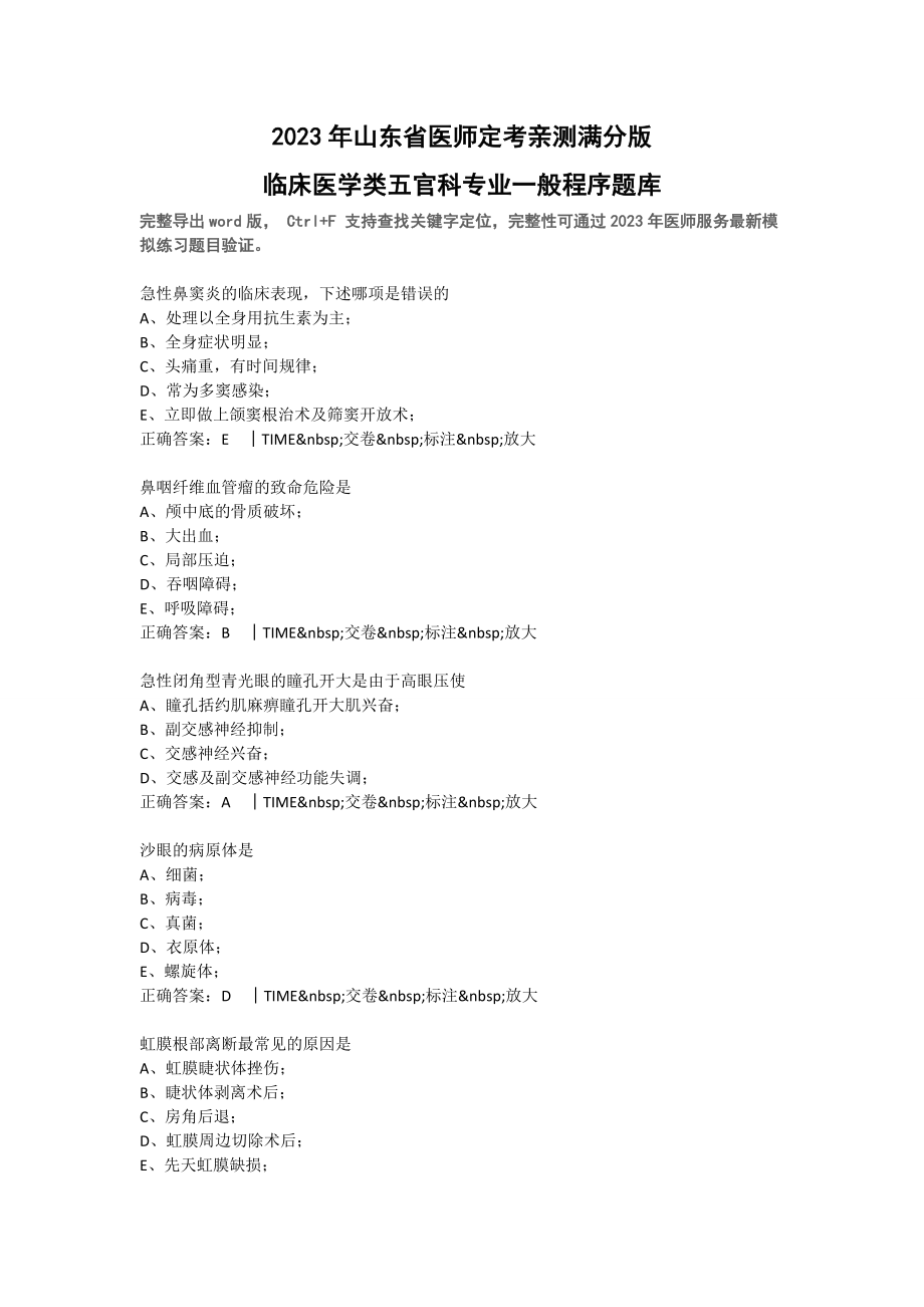 2023年山东省医师定考亲测满分版临床医学类五官科专业一般程序题库_第1页