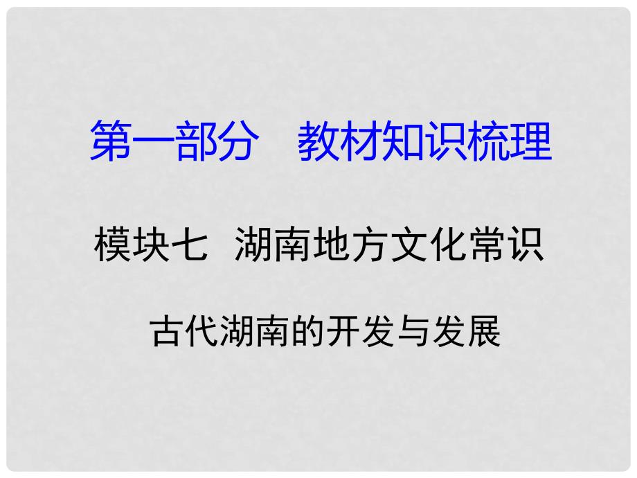 湖南省中考历史 教材知识梳理 模块七 湖南地方文化常识（识记）二、古代湖南的开发与发展课件 岳麓版_第1页