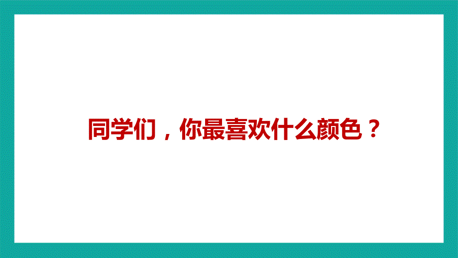 第9课《美丽的颜色》 统编版语文八年级上册_第1页