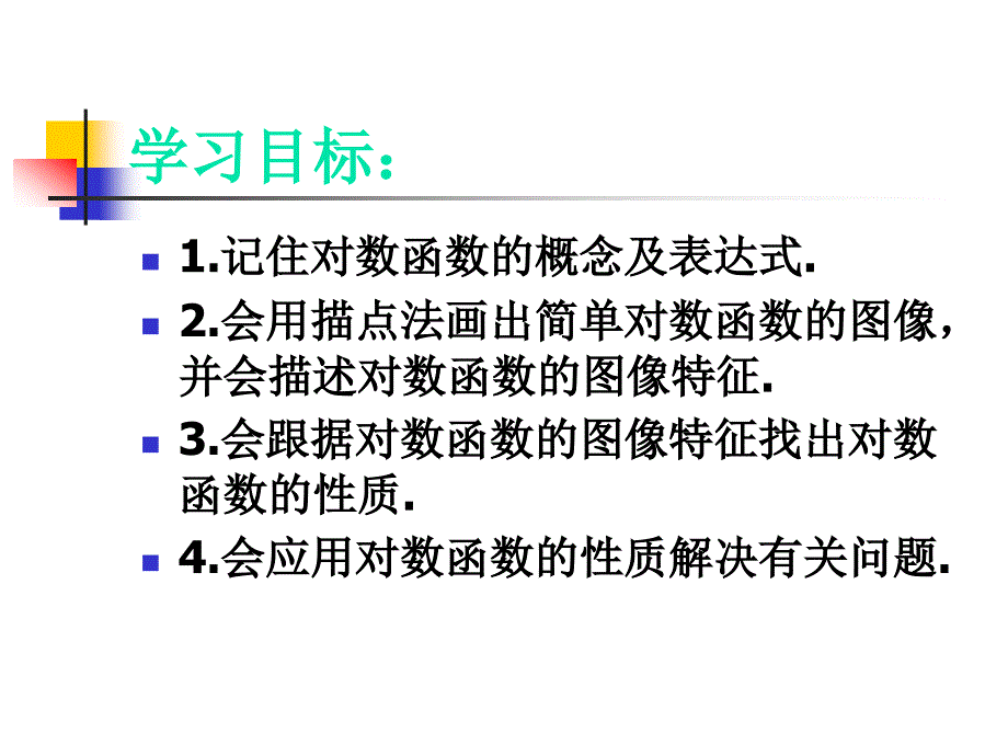 对数函数及其性质第一课时_第2页