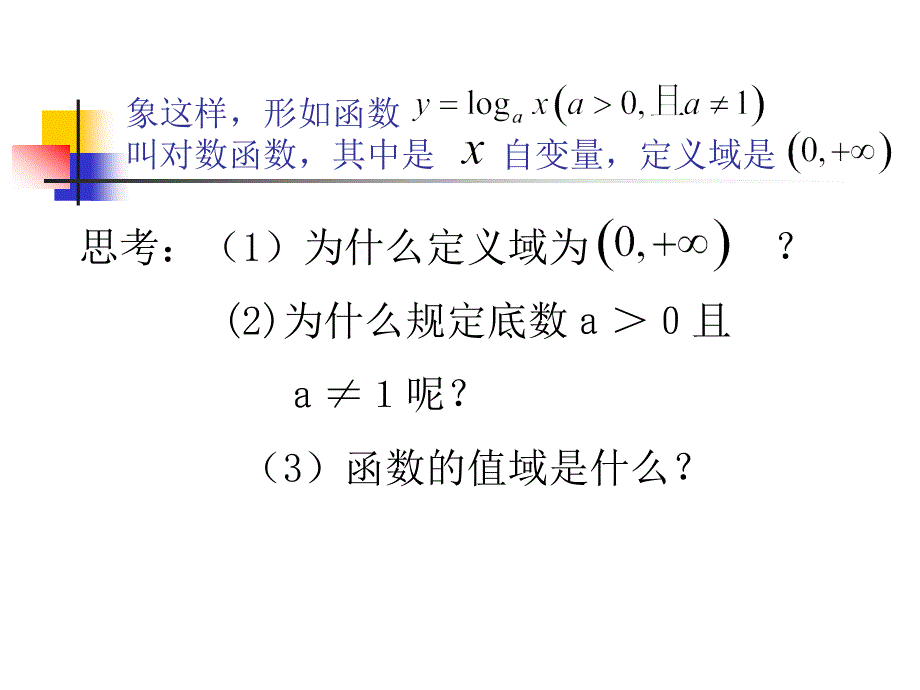 对数函数及其性质第一课时_第4页