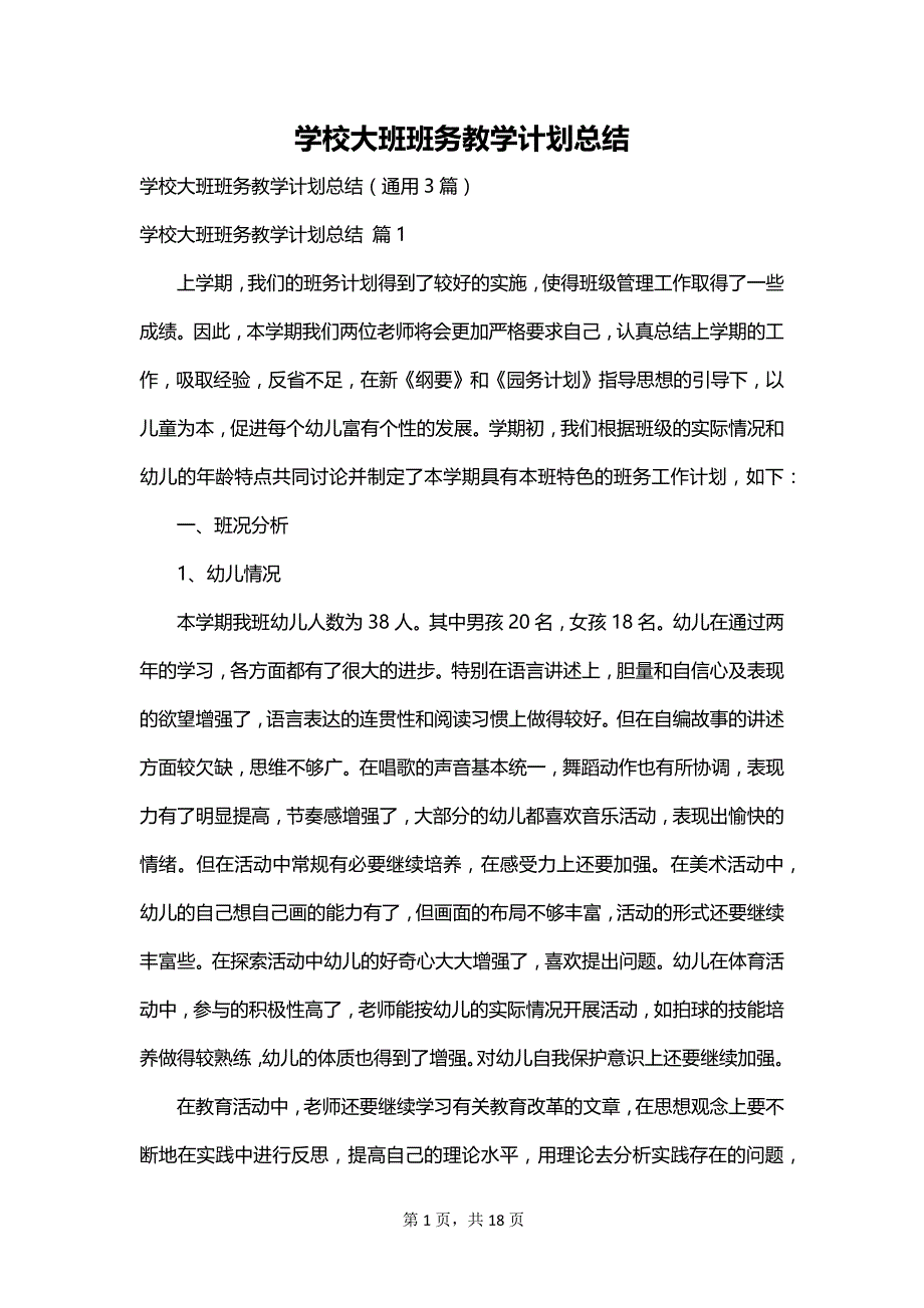 学校大班班务教学计划总结_第1页