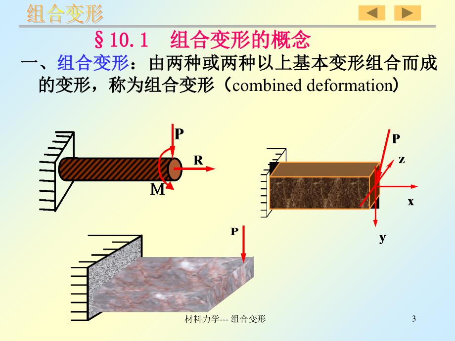 材料力学组合变形_第3页