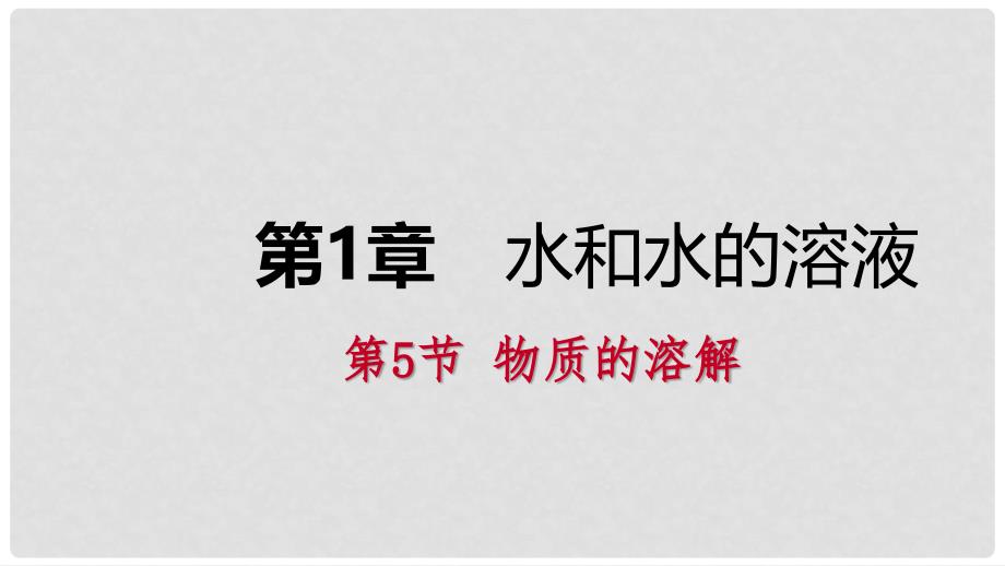 八年级科学上册 第1章 水和水的溶液 1.5 物质的溶解练习课件 （新版）浙教版_第1页