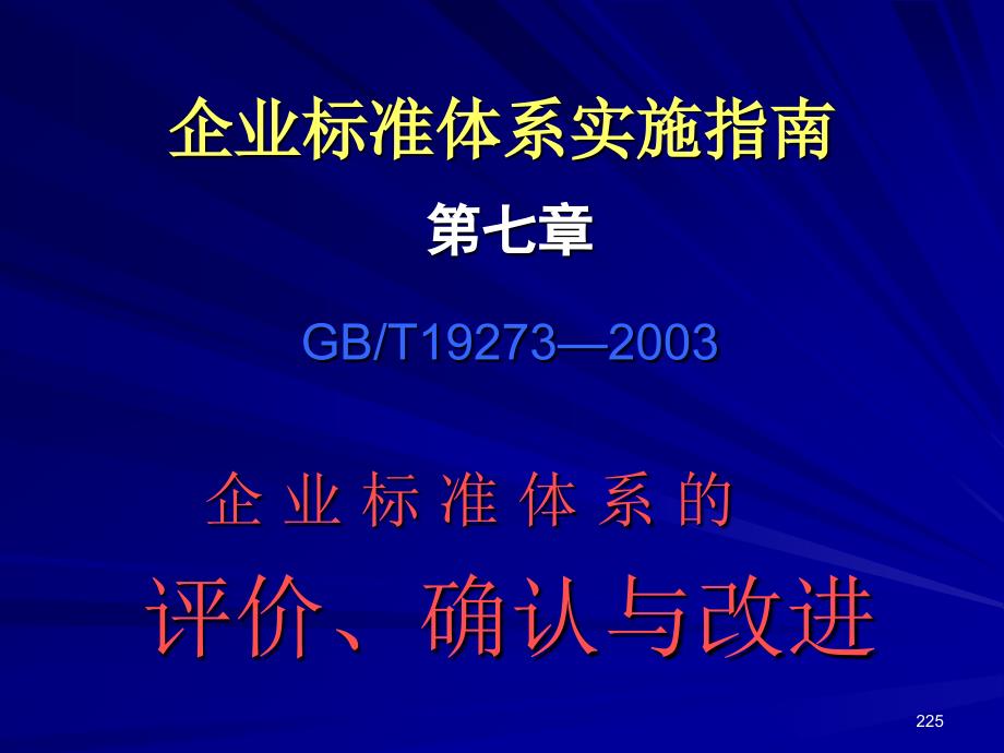 企业标准体系的评价确认与改进_第1页