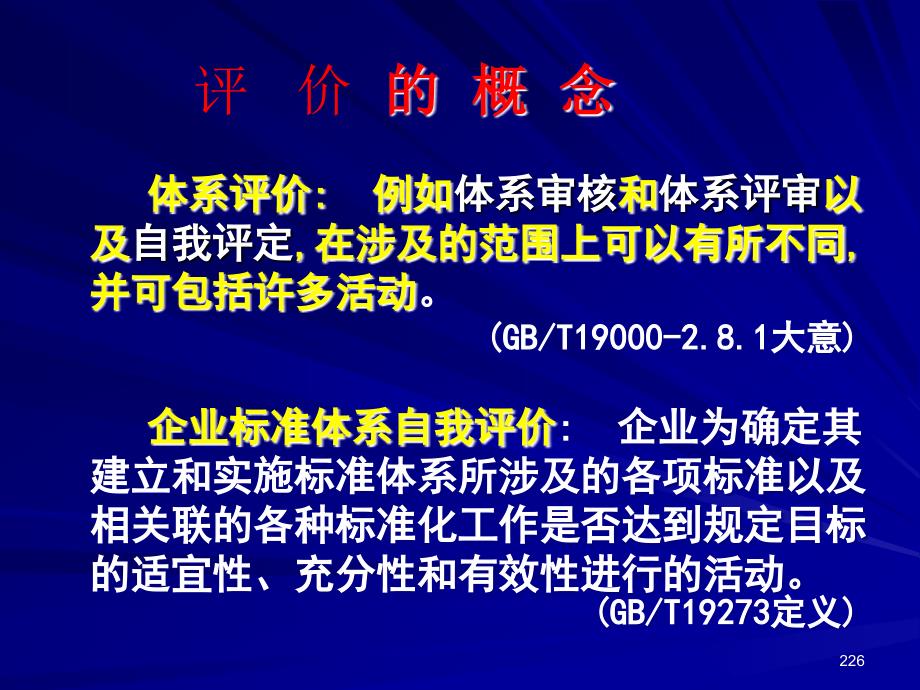 企业标准体系的评价确认与改进_第2页