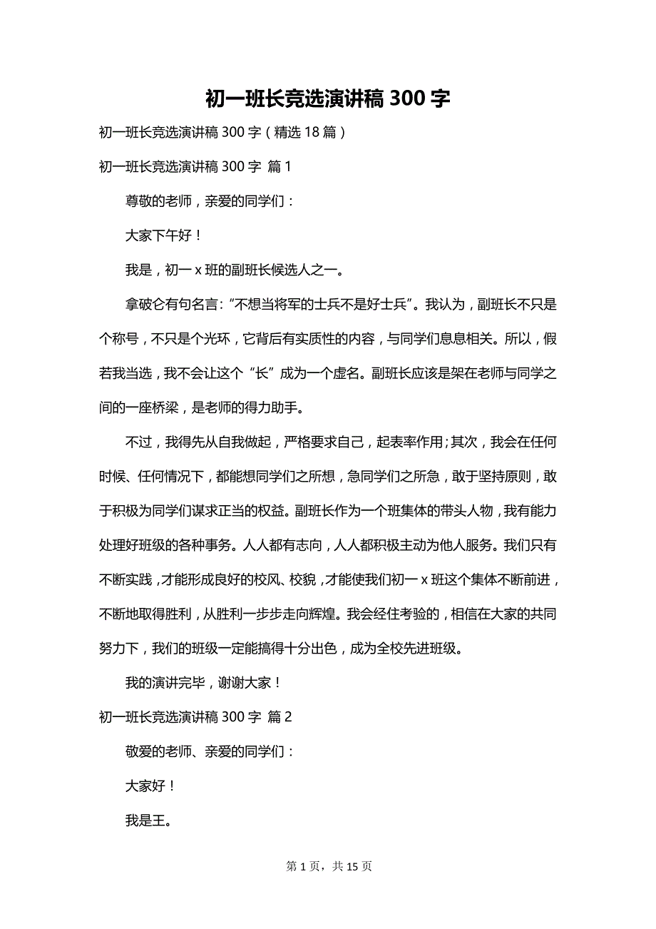 初一班长竞选演讲稿300字_第1页