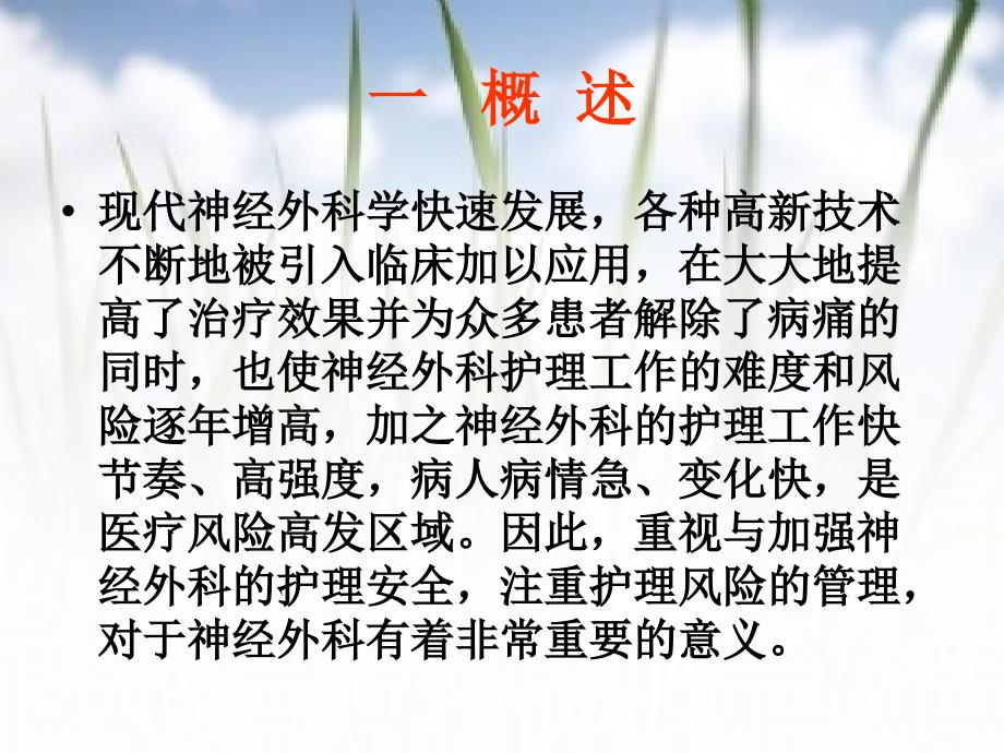 神经外科风险管理.ppt1课件_第3页