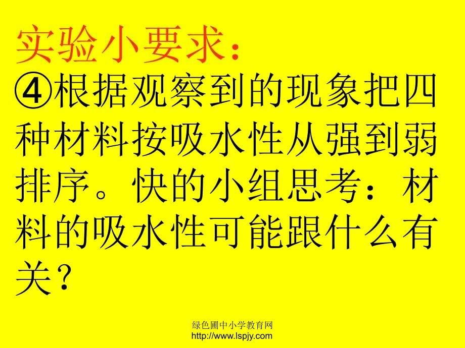 三年级上册科学第三单元它们吸水吗_第5页