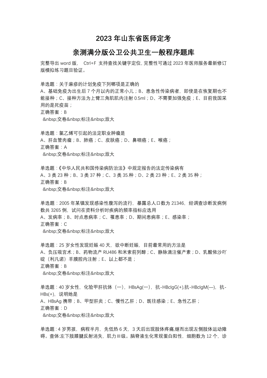 2023年山东省医师定考亲测满分版公卫公共卫生一般程序题库_第1页